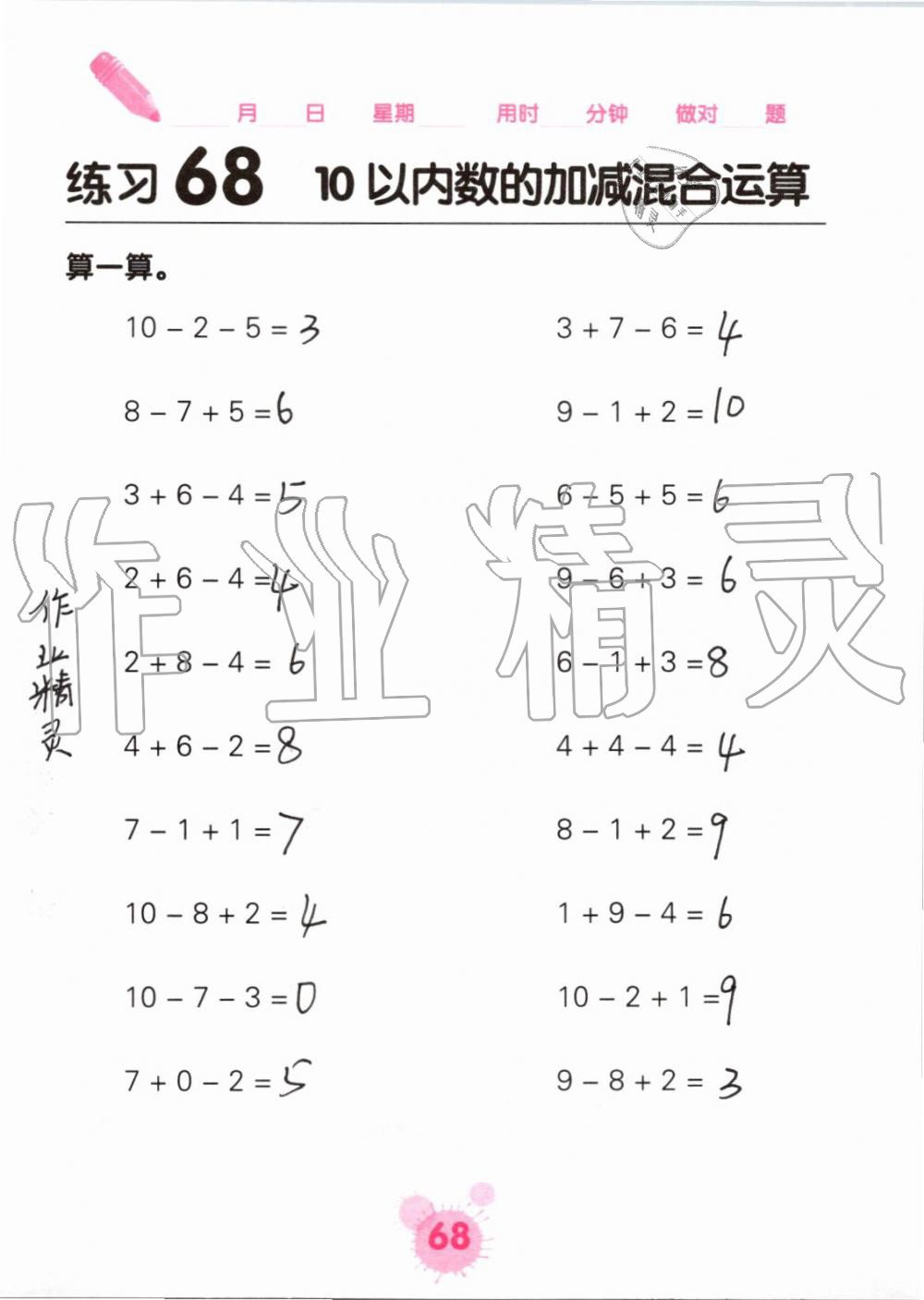 2019年口算天天练口算题卡一年级数学上册人教版&nbsp;第68页