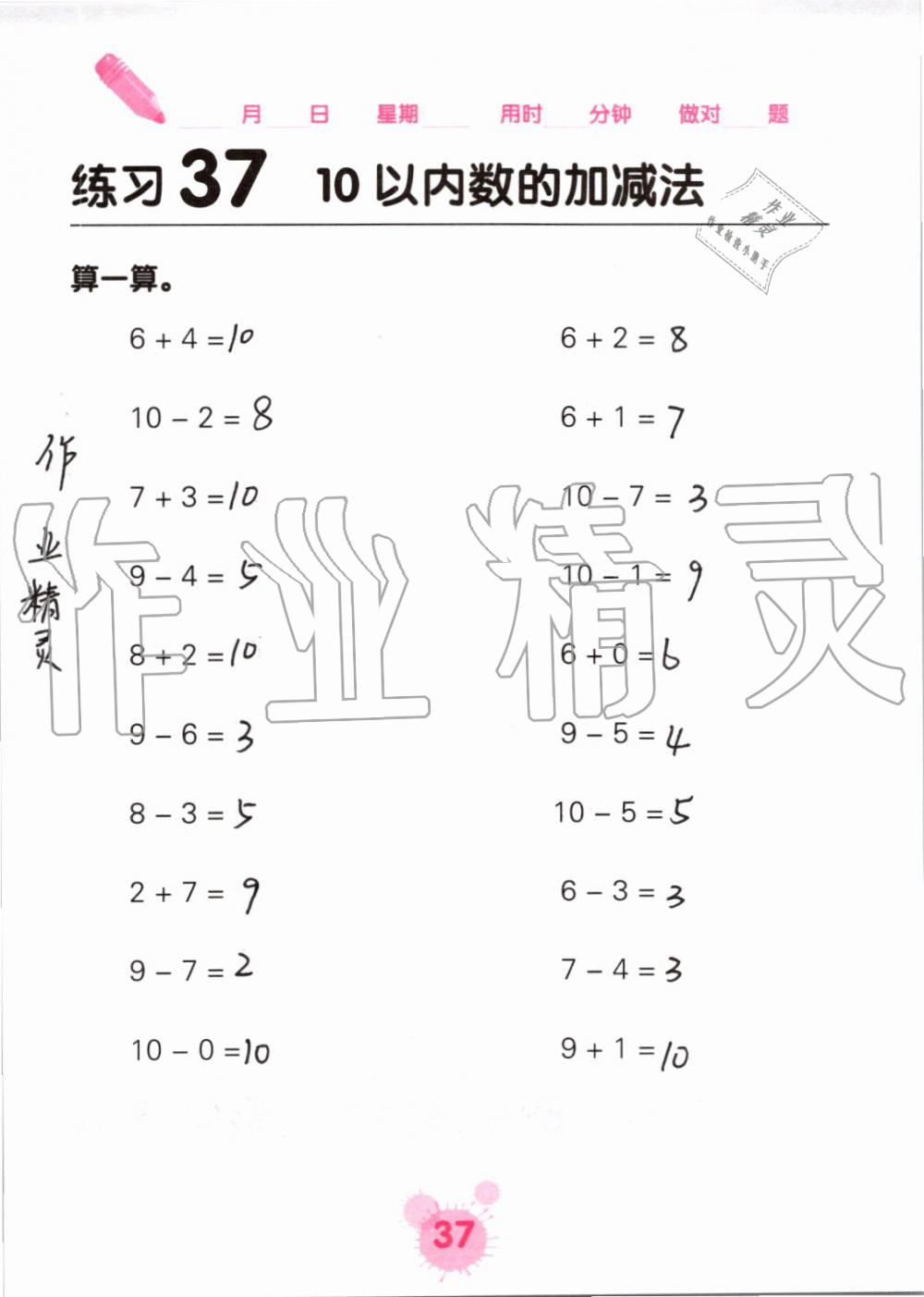 2019年口算天天练口算题卡一年级数学上册人教版&nbsp;第37页