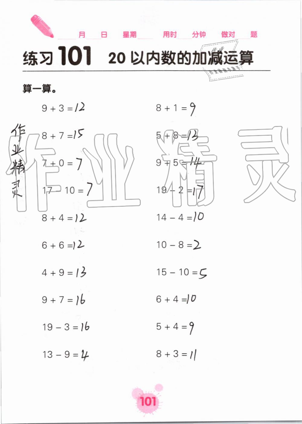 2019年口算天天练口算题卡一年级数学上册人教版&nbsp;第101页