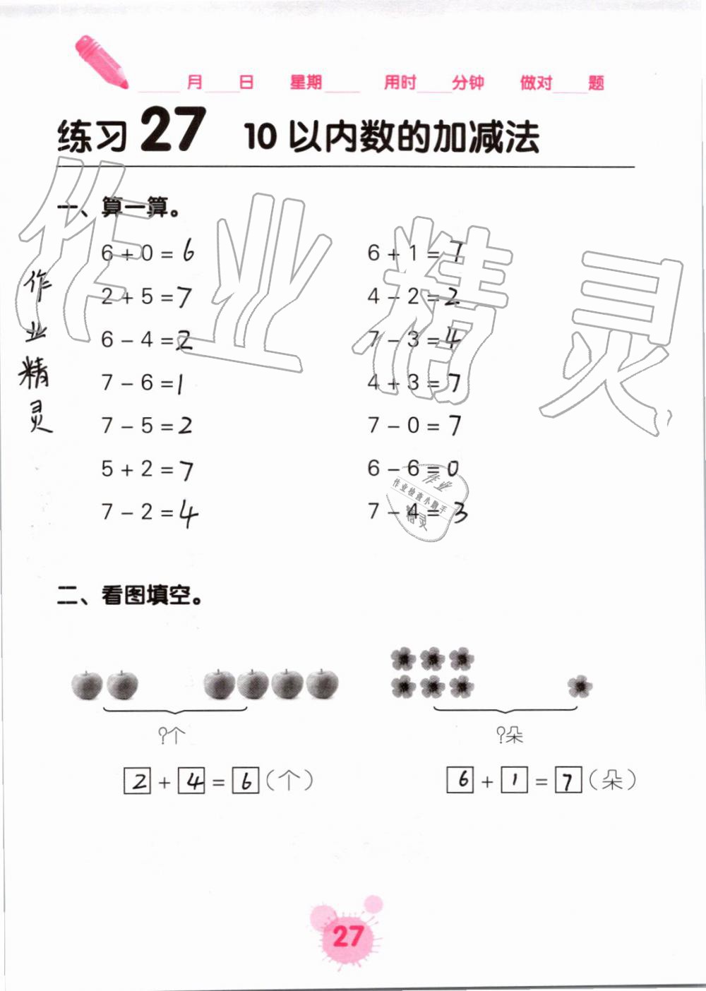 2019年口算天天练口算题卡一年级数学上册人教版&nbsp;第27页