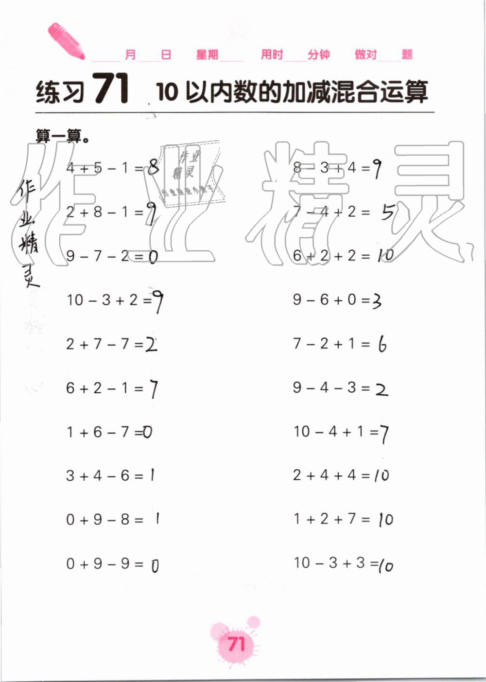 2019年口算天天练口算题卡一年级数学上册人教版&nbsp;第71页