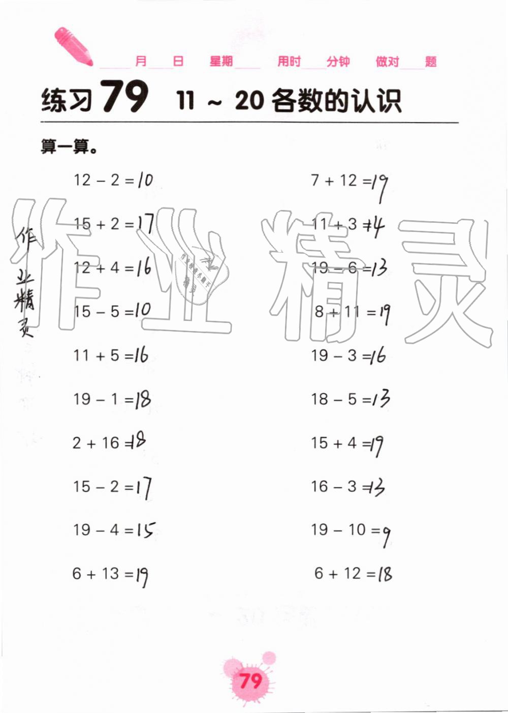 2019年口算天天练口算题卡一年级数学上册人教版&nbsp;第79页