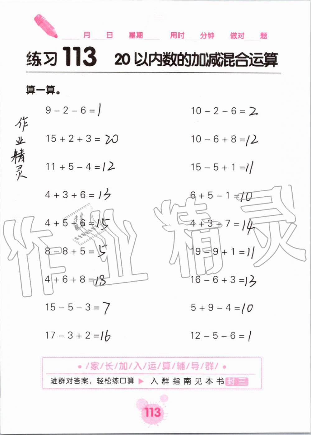 2019年口算天天练口算题卡一年级数学上册人教版&nbsp;第113页