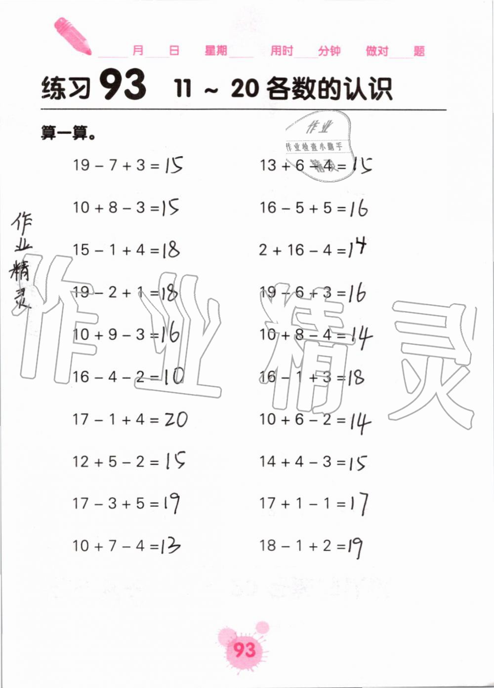 2019年口算天天练口算题卡一年级数学上册人教版&nbsp;第93页