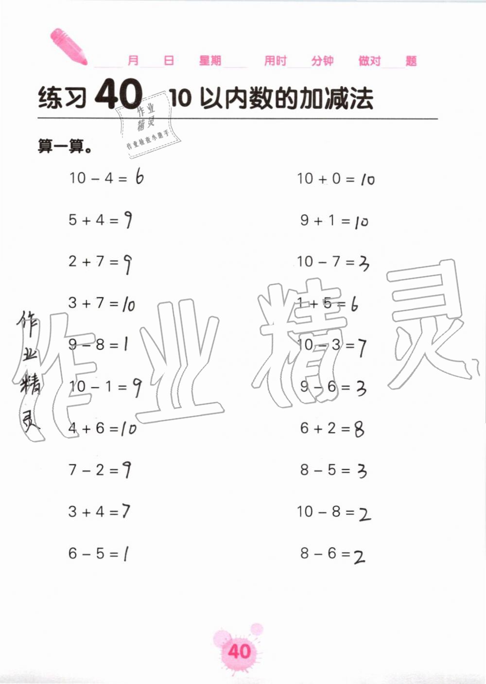 2019年口算天天练口算题卡一年级数学上册人教版&nbsp;第40页