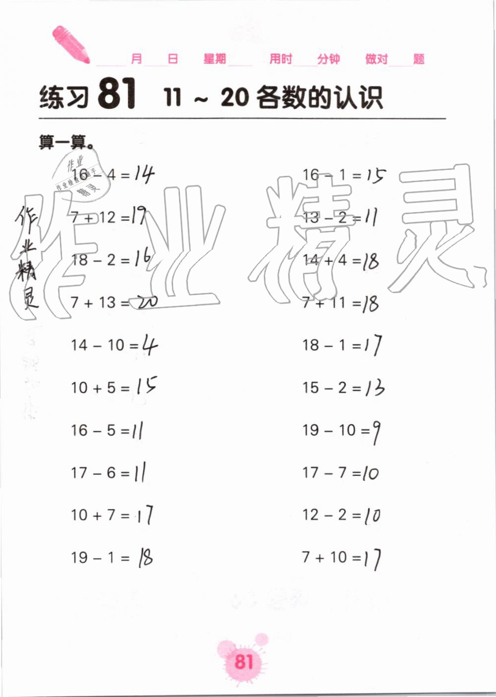 2019年口算天天练口算题卡一年级数学上册人教版&nbsp;第81页