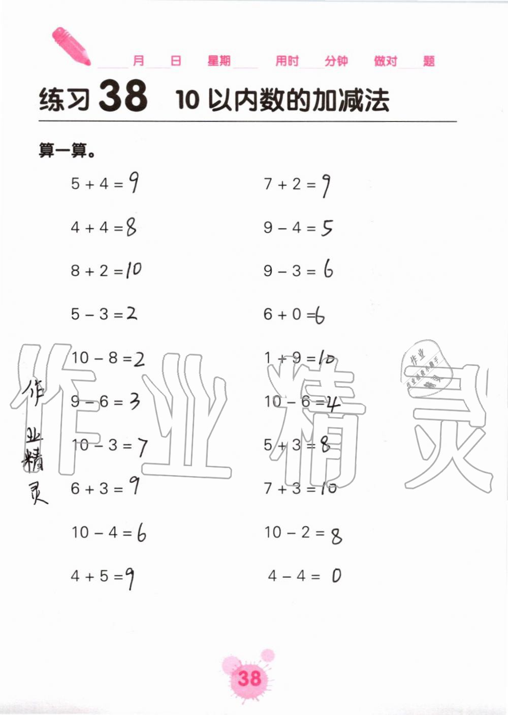 2019年口算天天练口算题卡一年级数学上册人教版&nbsp;第38页