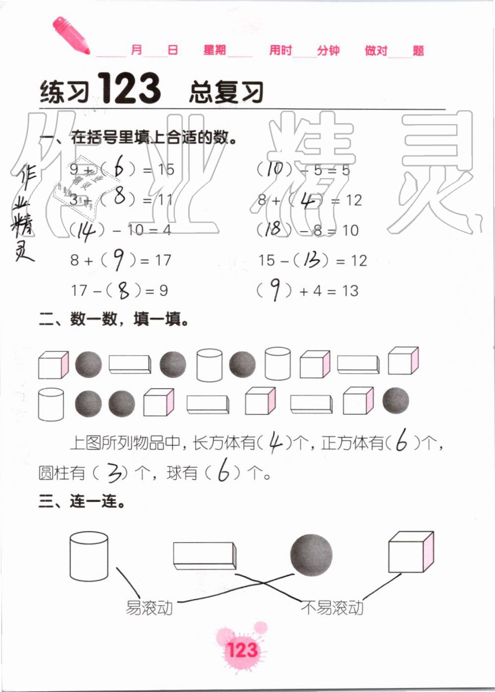 2019年口算天天练口算题卡一年级数学上册人教版&nbsp;第123页