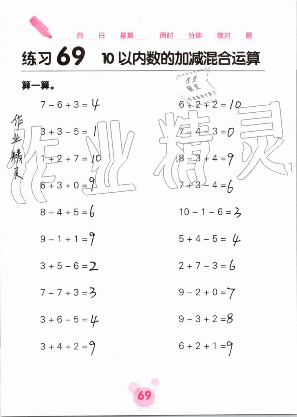 2019年口算天天练口算题卡一年级数学上册人教版&nbsp;第69页