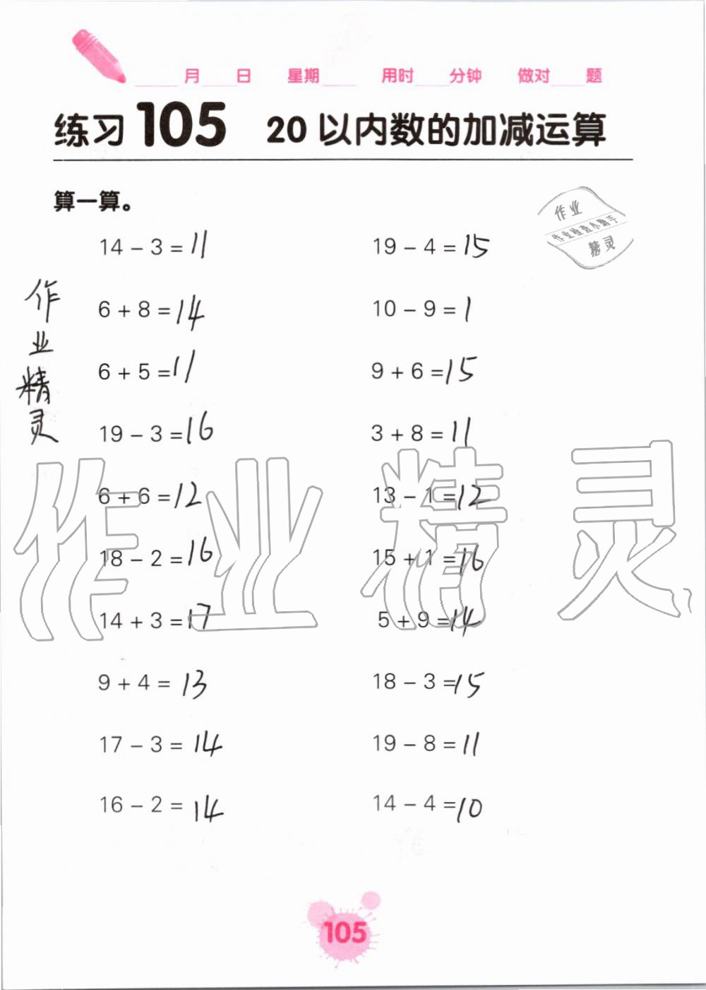 2019年口算天天练口算题卡一年级数学上册人教版&nbsp;第105页