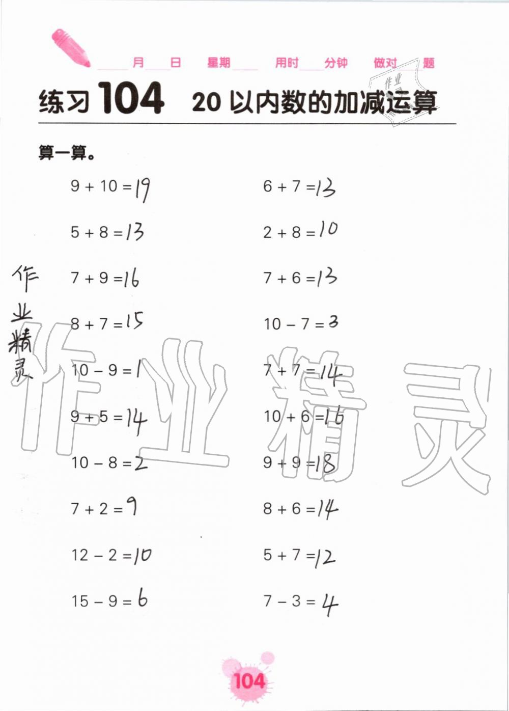 2019年口算天天练口算题卡一年级数学上册人教版&nbsp;第104页