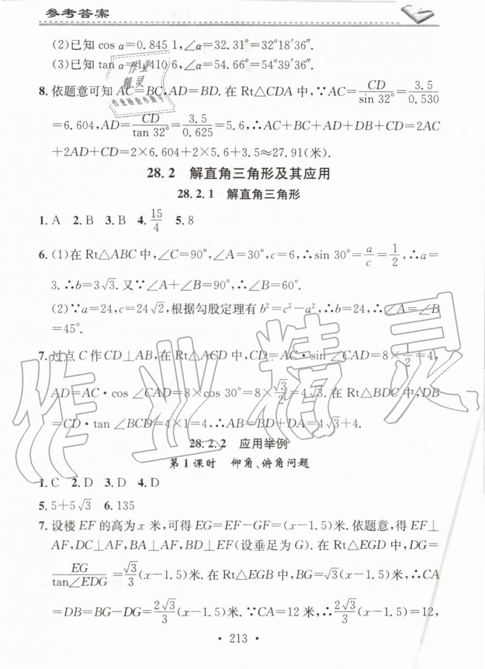 2019年名校课堂小练习九年级数学全一册人教版 第29页