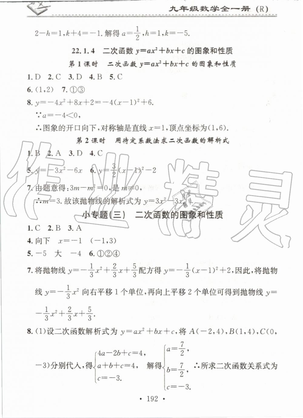 2019年名校课堂小练习九年级数学全一册人教版 第8页