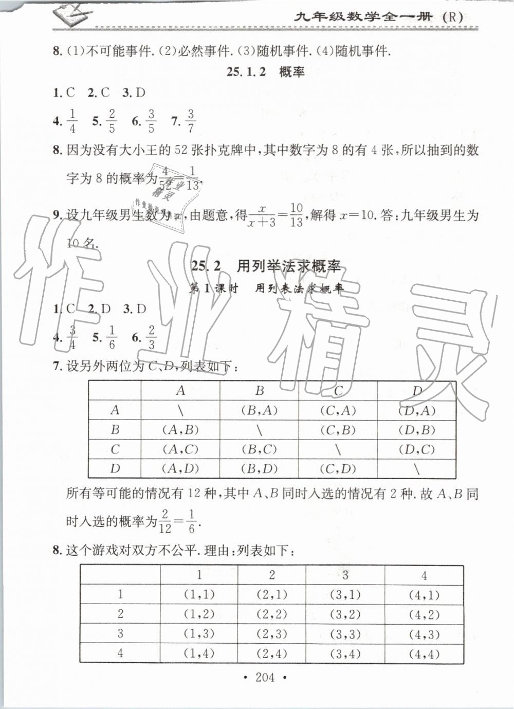 2019年名校課堂小練習(xí)九年級(jí)數(shù)學(xué)全一冊(cè)人教版 第20頁