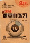 2019年名校課堂小練習(xí)九年級(jí)數(shù)學(xué)全一冊(cè)人教版