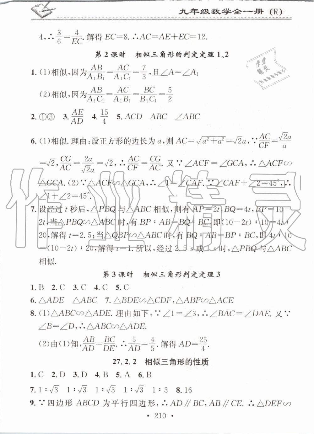 2019年名校課堂小練習(xí)九年級數(shù)學(xué)全一冊人教版 第26頁