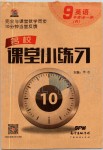 2019年名校課堂小練習(xí)九年級(jí)英語(yǔ)全一冊(cè)人教版