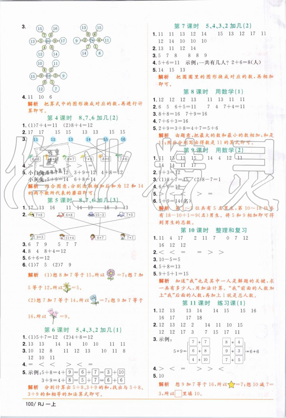 2019年阳光同学课时优化作业一年级数学上册人教版 第8页