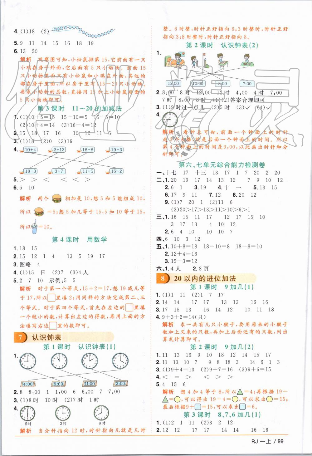 2019年陽光同學(xué)課時優(yōu)化作業(yè)一年級數(shù)學(xué)上冊人教版 第7頁