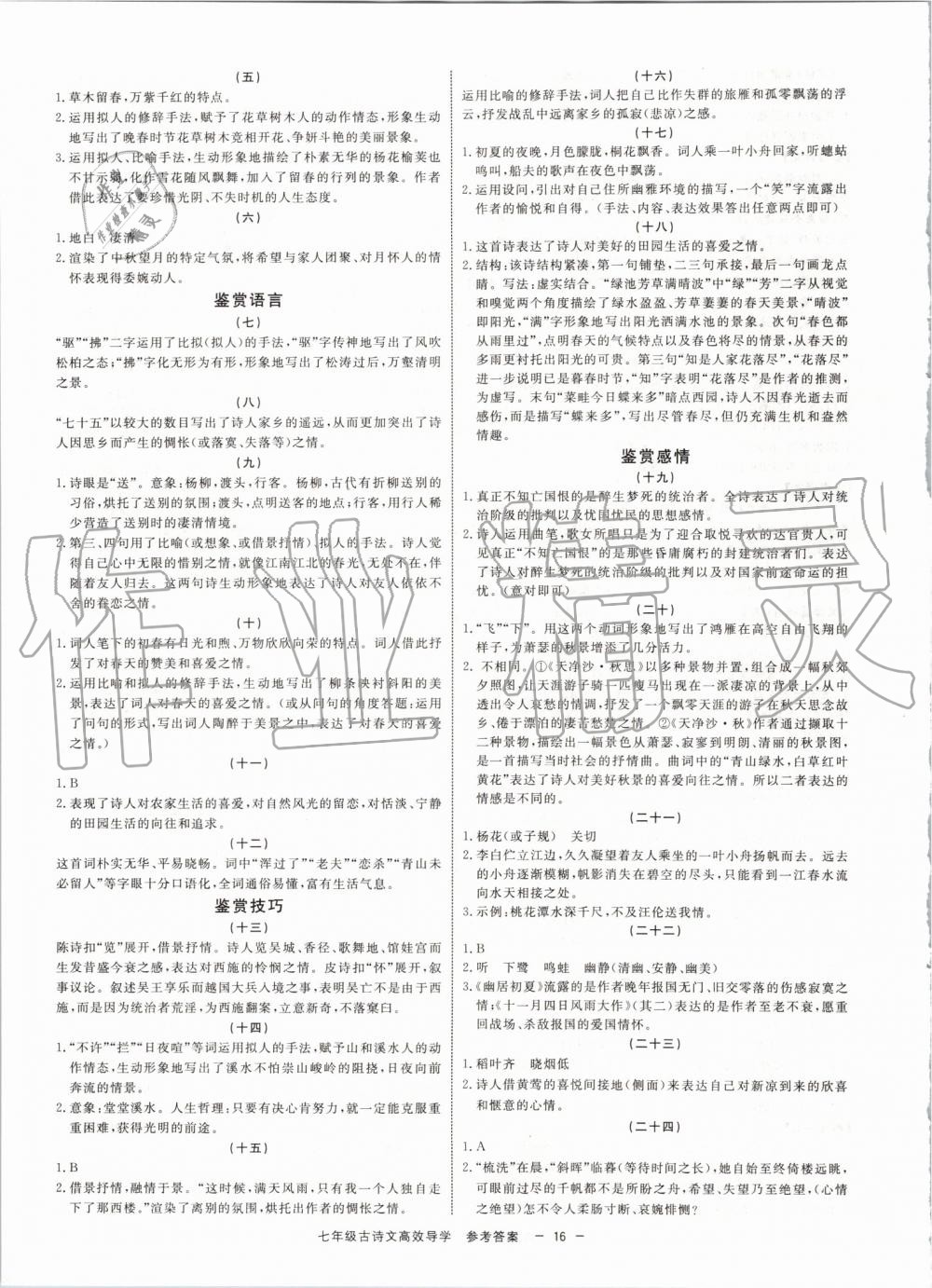 2019年初中古诗文高效导学七年级上下册浙江专版 第16页