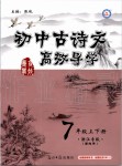 2019年初中古詩文高效導學七年級上下冊浙江專版