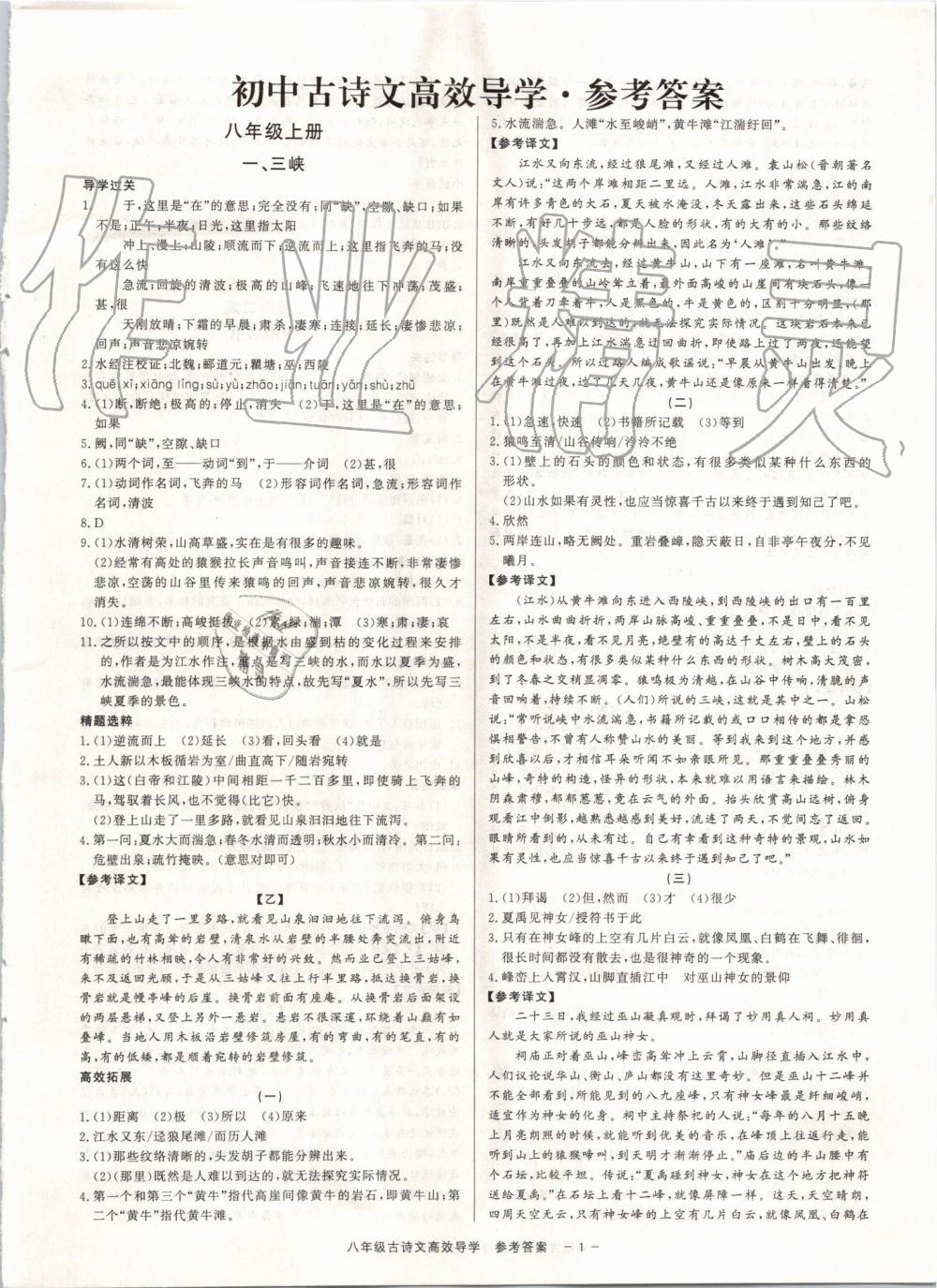 2019年初中古詩文高效導(dǎo)學(xué)八年級上下冊浙江專版 第1頁