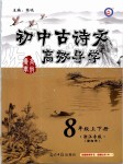 2019年初中古詩文高效導(dǎo)學(xué)八年級上下冊浙江專版