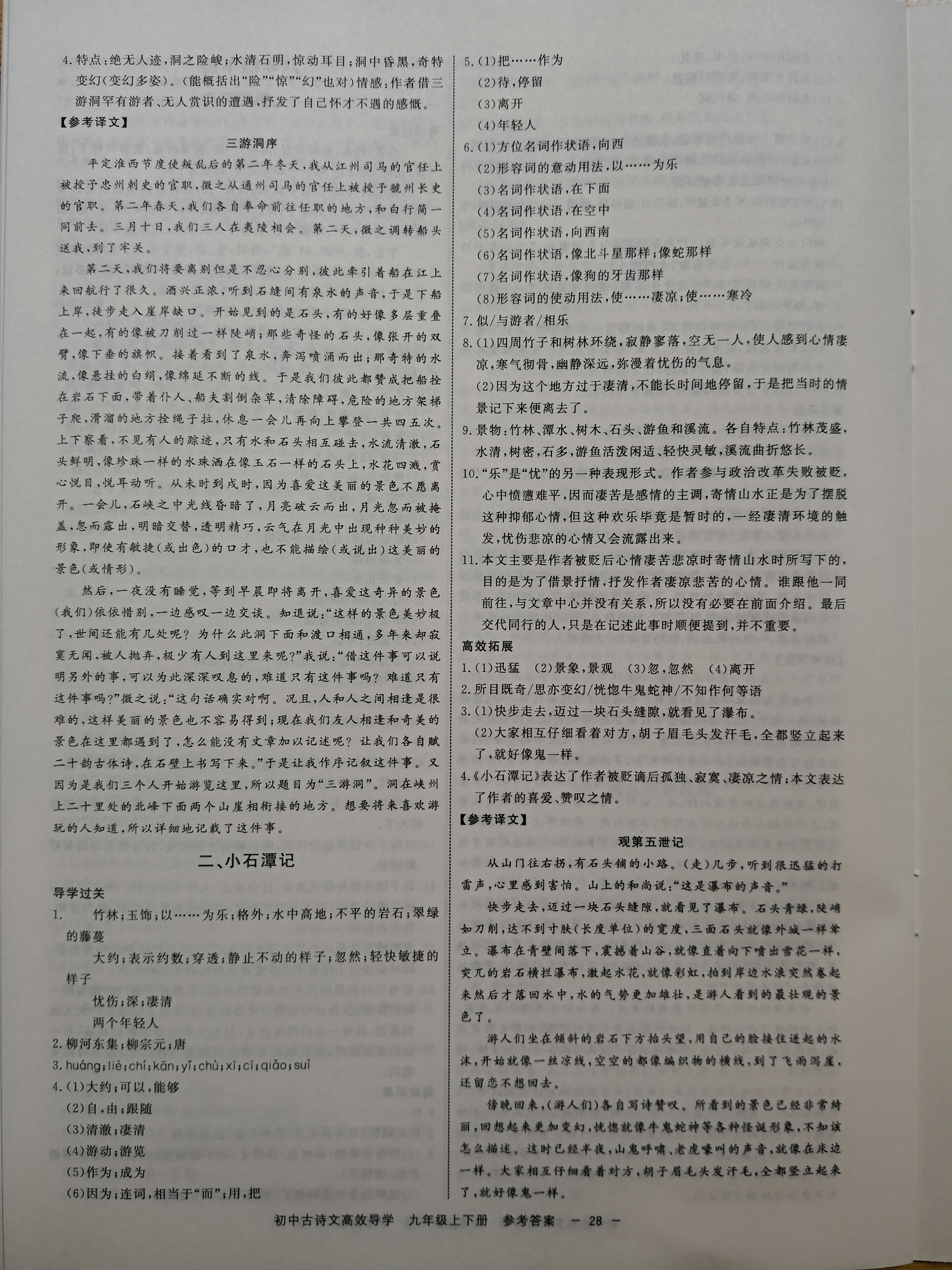 2019年初中古詩(shī)文高效導(dǎo)學(xué)九年級(jí)上下冊(cè)浙江專版 第28頁(yè)