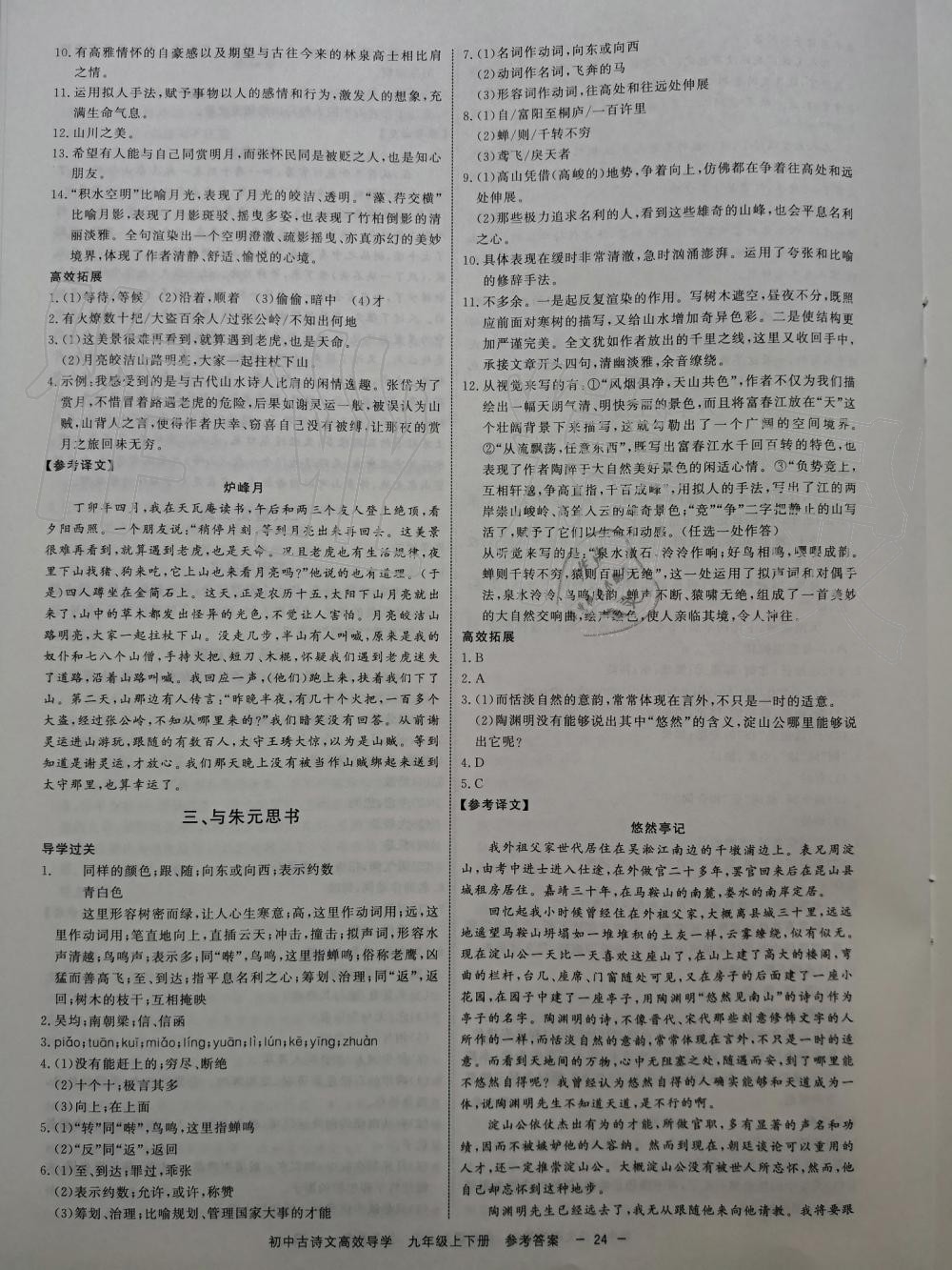 2019年初中古詩(shī)文高效導(dǎo)學(xué)九年級(jí)上下冊(cè)浙江專版 第24頁(yè)