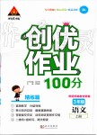 2019年創(chuàng)優(yōu)作業(yè)100分導(dǎo)學(xué)案三年級(jí)語(yǔ)文上冊(cè)人教版