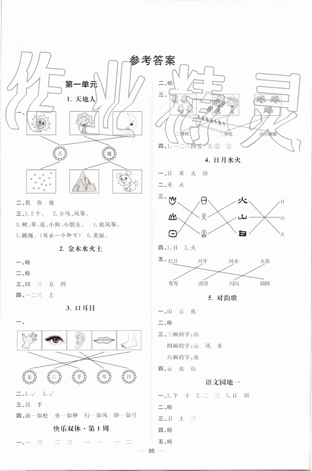 2019年陽光計劃第一步全效訓(xùn)練達標(biāo)方案一年級語文上冊人教版 第1頁