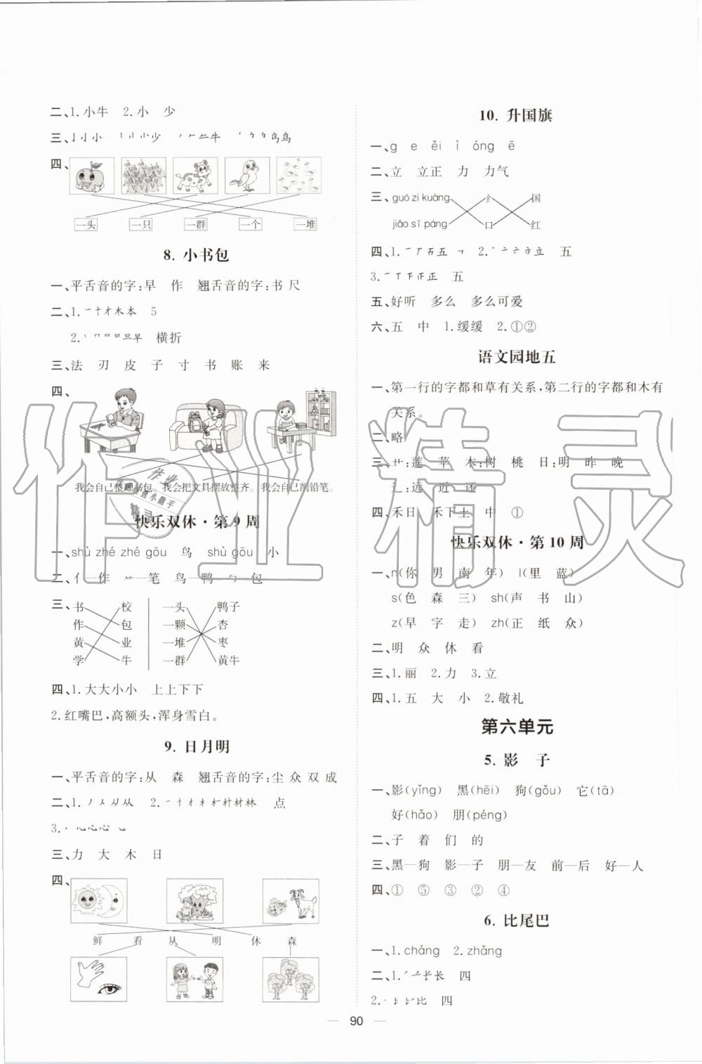 2019年陽(yáng)光計(jì)劃第一步全效訓(xùn)練達(dá)標(biāo)方案一年級(jí)語(yǔ)文上冊(cè)人教版 第6頁(yè)