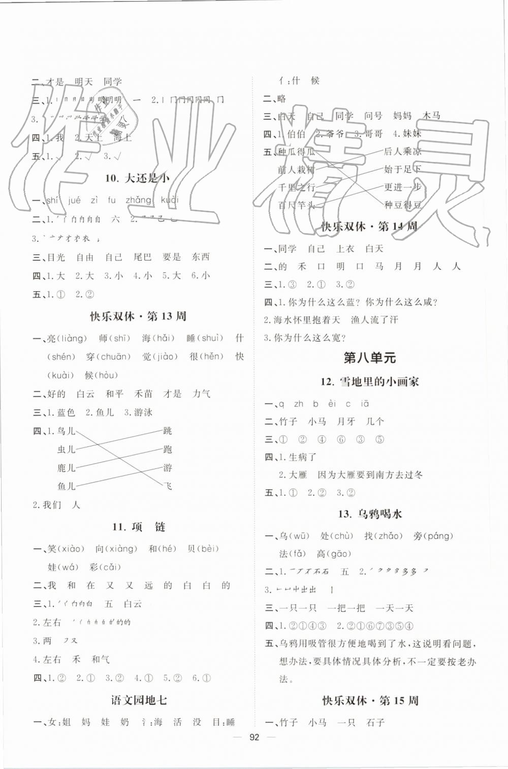 2019年陽光計劃第一步全效訓(xùn)練達(dá)標(biāo)方案一年級語文上冊人教版 第8頁