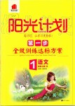 2019年陽光計劃第一步全效訓(xùn)練達標(biāo)方案一年級語文上冊人教版