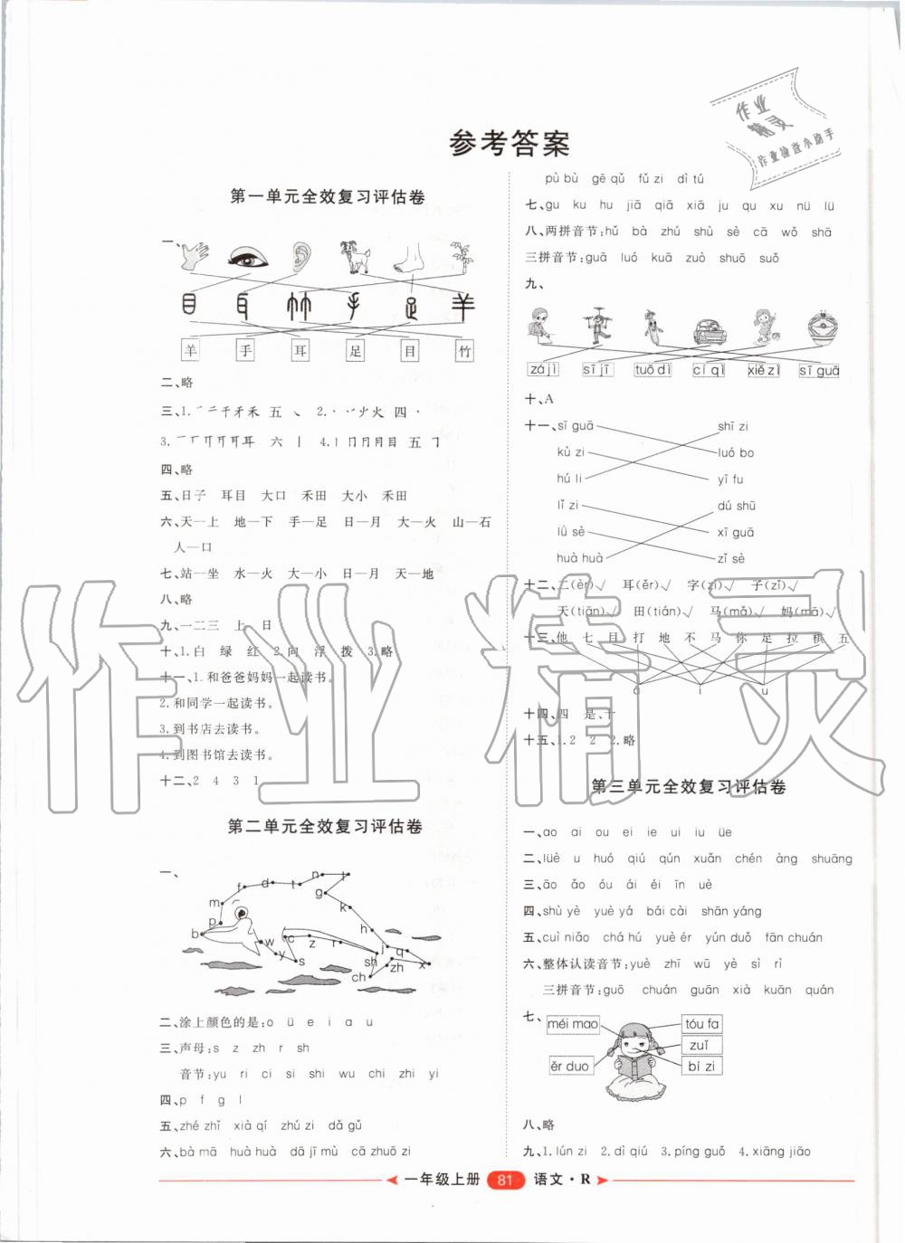 2019年阳光计划第二步单元期末复习与评价一年级语文上册人教版 第1页