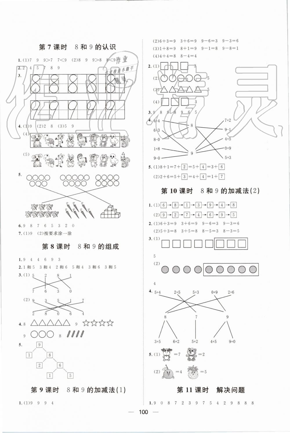 2019年阳光计划第一步全效训练达标方案一年级数学上册人教版 第6页