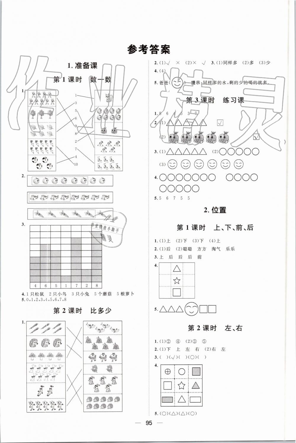 2019年阳光计划第一步全效训练达标方案一年级数学上册人教版 第1页