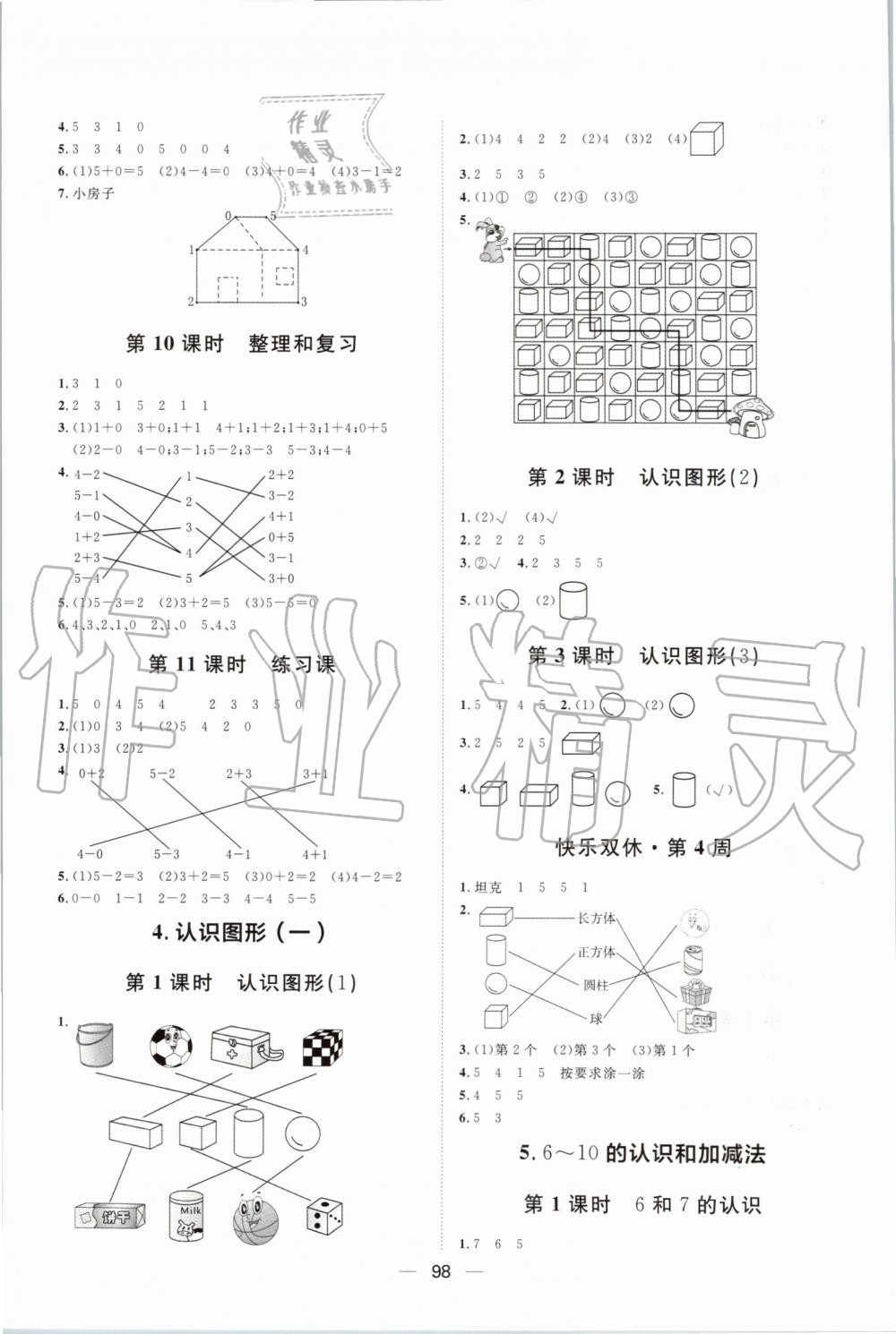 2019年阳光计划第一步全效训练达标方案一年级数学上册人教版 第4页