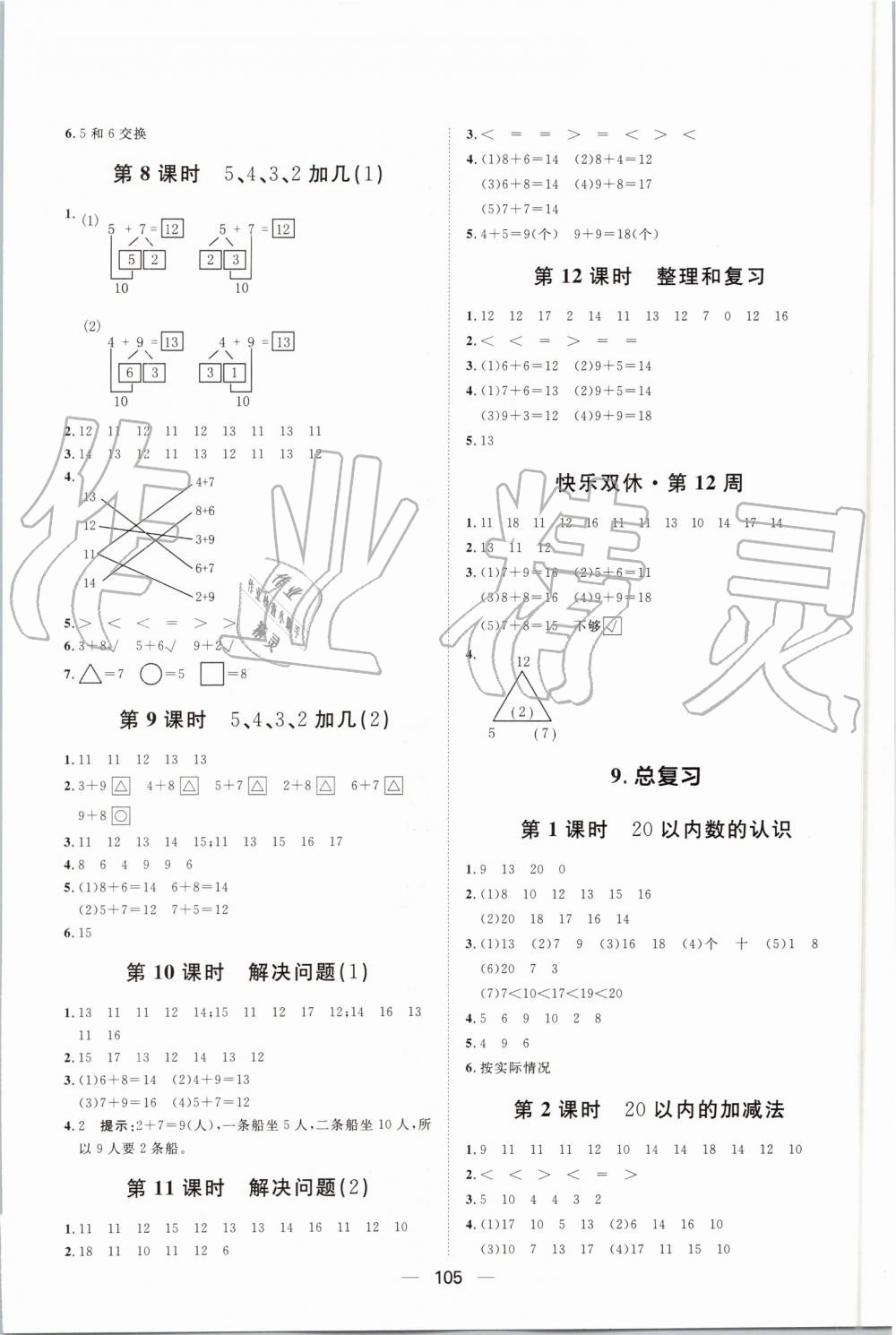 2019年阳光计划第一步全效训练达标方案一年级数学上册人教版 第11页