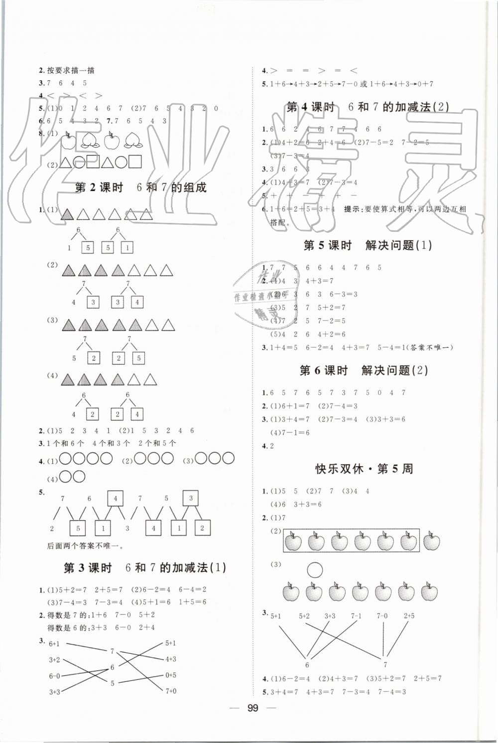 2019年阳光计划第一步全效训练达标方案一年级数学上册人教版 第5页