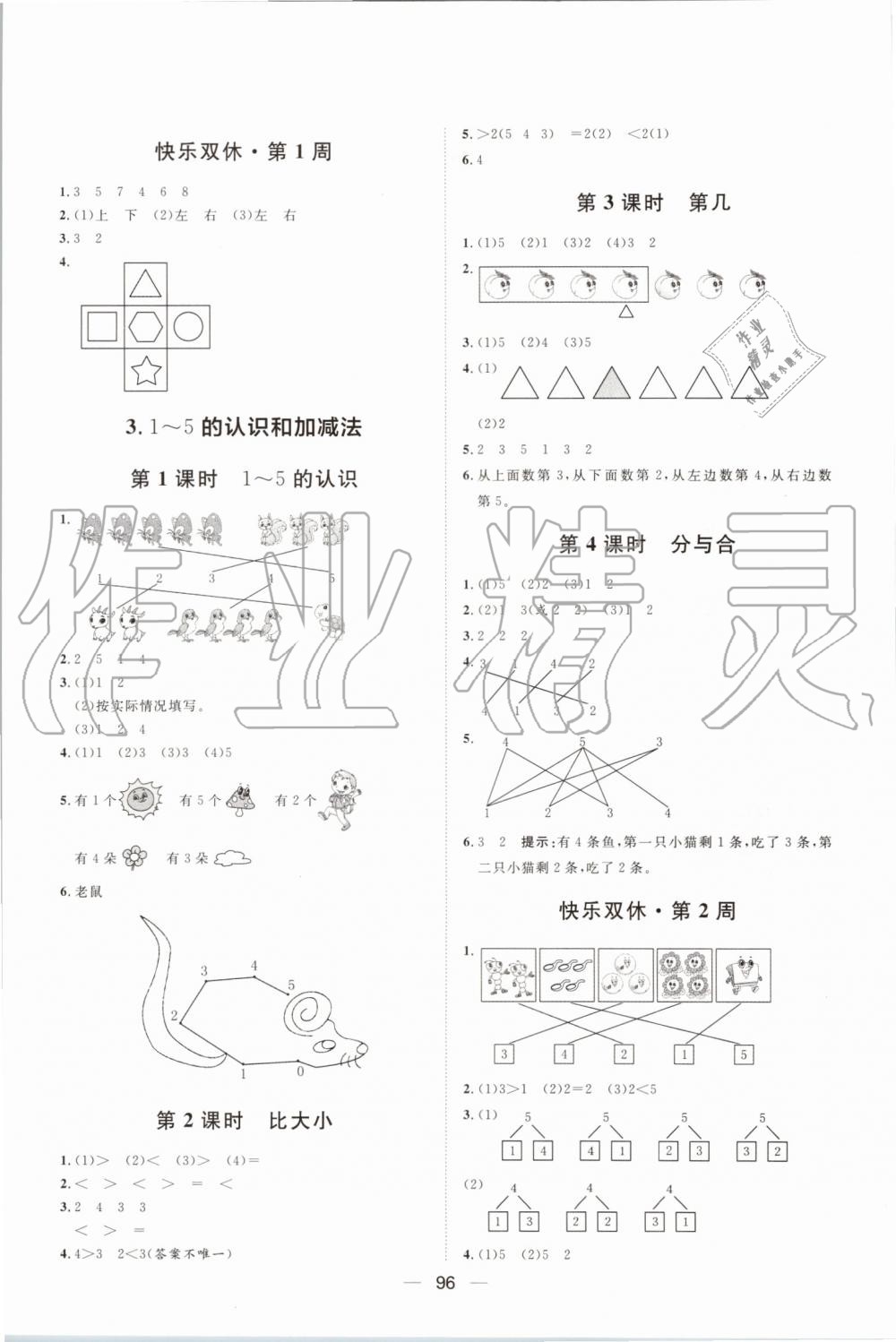 2019年阳光计划第一步全效训练达标方案一年级数学上册人教版 第2页