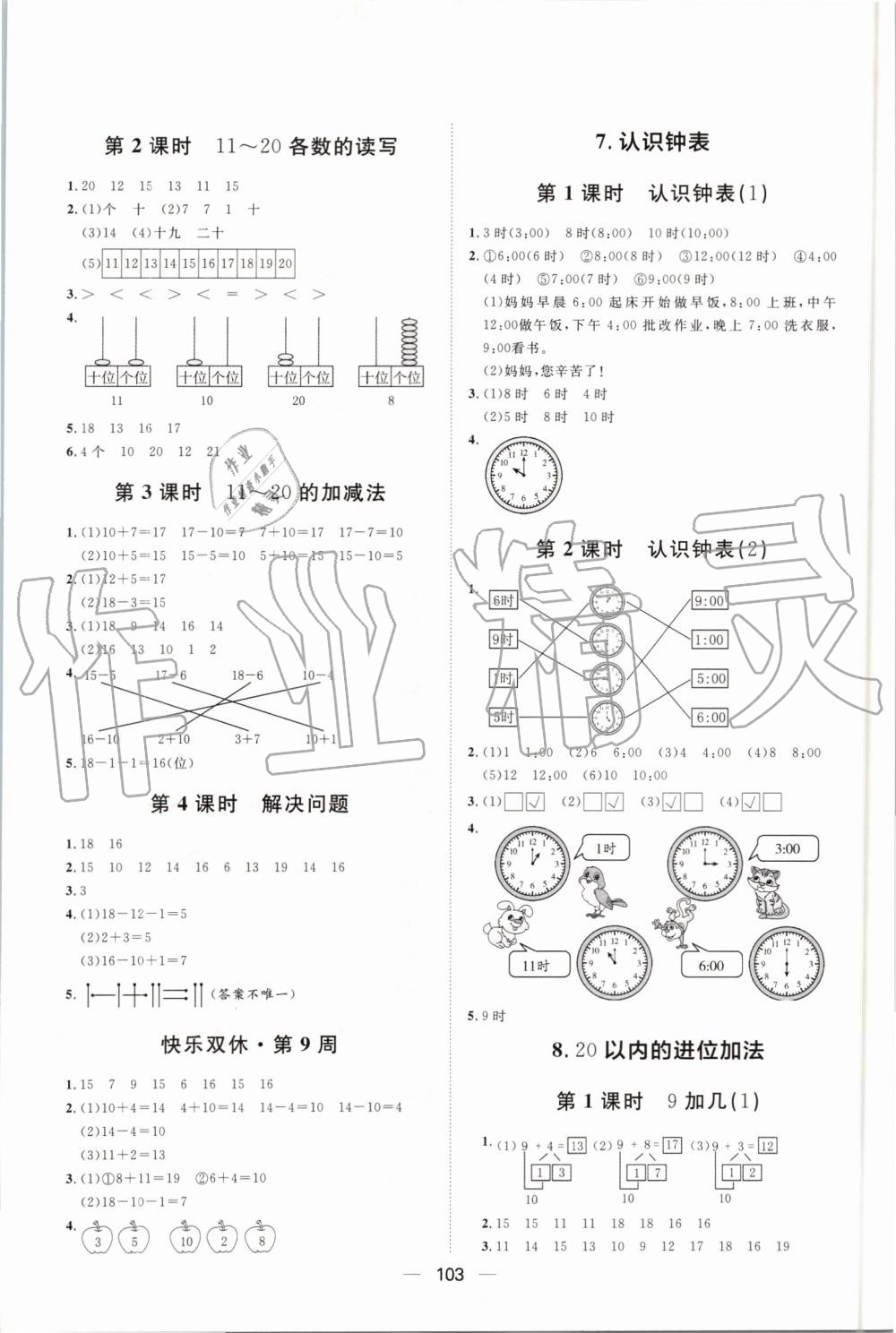 2019年阳光计划第一步全效训练达标方案一年级数学上册人教版 第9页