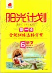 2019年阳光计划第一步全效训练达标方案六年级语文上册人教版