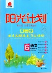 2019年陽光計劃第二步單元期末復(fù)習(xí)與評價六年級語文上冊人教版