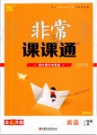 2019年通城學(xué)典非常課課通一年級(jí)英語(yǔ)上冊(cè)譯林版