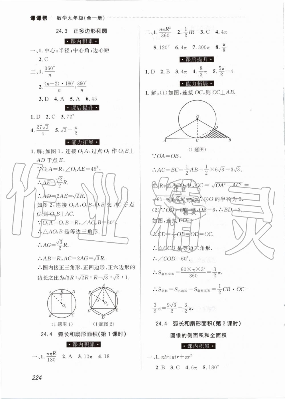 2019年中考快递课课帮九年级数学全一册人教版 第24页