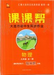 2019年中考快遞課課幫九年級物理全一冊人教版