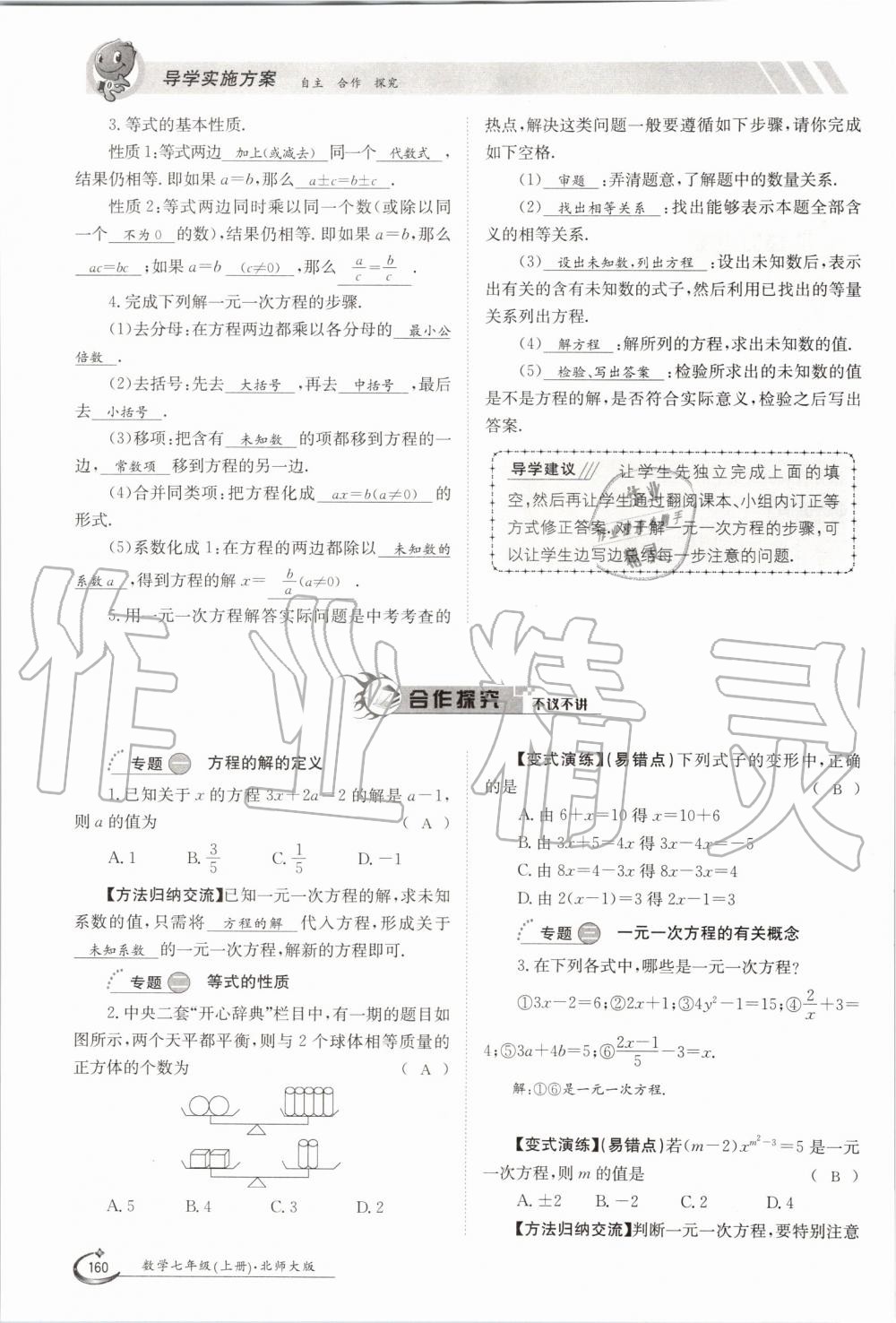 2019年金太阳导学案七年级数学上册北师大版 第160页