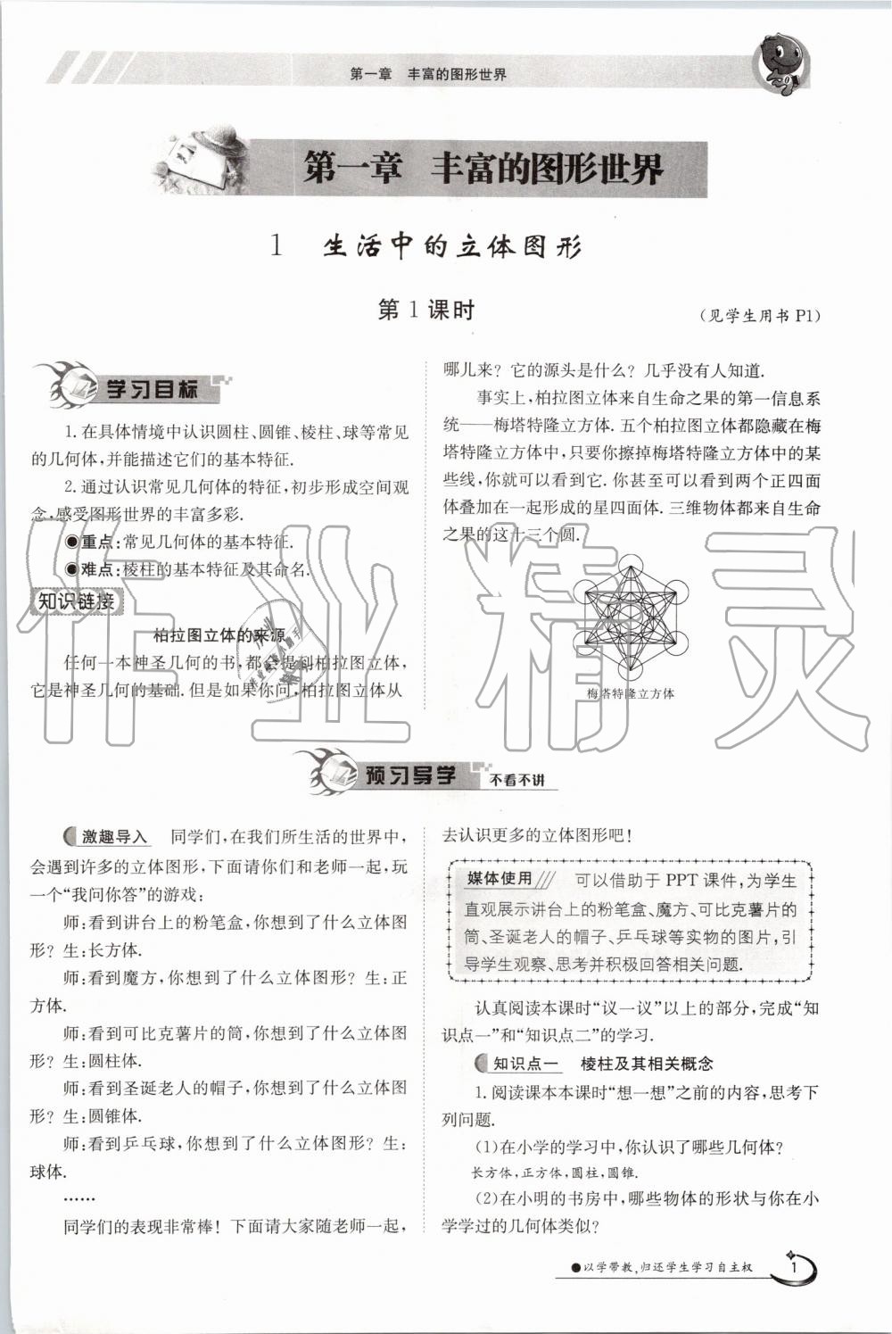 2019年金太阳导学案七年级数学上册北师大版 第1页