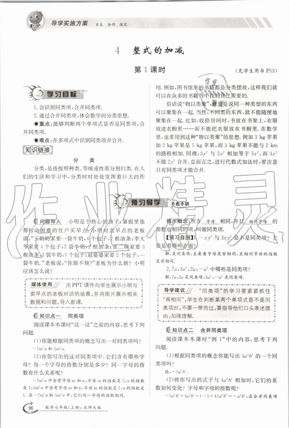 2019年金太阳导学案七年级数学上册北师大版 第96页